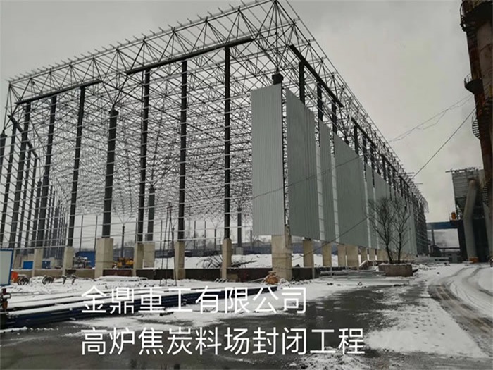 保定重工有限公司高炉焦炭料场封闭工程